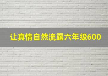 让真情自然流露六年级600