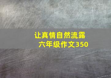 让真情自然流露六年级作文350