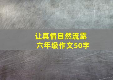 让真情自然流露六年级作文50字