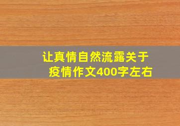 让真情自然流露关于疫情作文400字左右