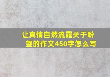 让真情自然流露关于盼望的作文450字怎么写