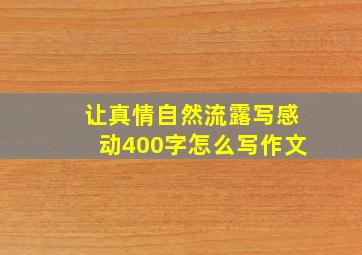 让真情自然流露写感动400字怎么写作文