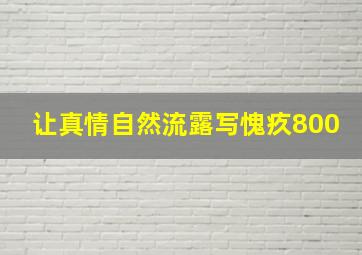 让真情自然流露写愧疚800