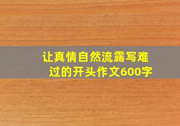 让真情自然流露写难过的开头作文600字