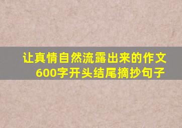 让真情自然流露出来的作文600字开头结尾摘抄句子