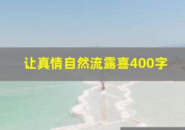 让真情自然流露喜400字