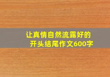 让真情自然流露好的开头结尾作文600字