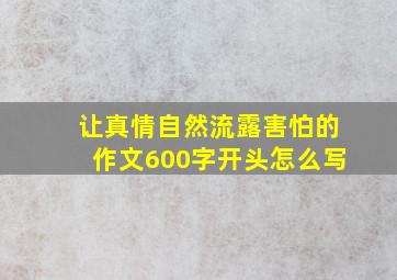 让真情自然流露害怕的作文600字开头怎么写