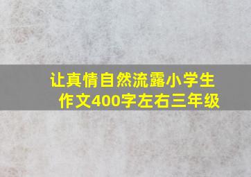 让真情自然流露小学生作文400字左右三年级