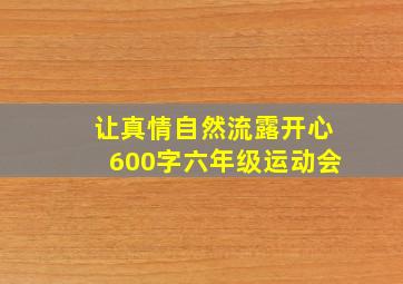 让真情自然流露开心600字六年级运动会