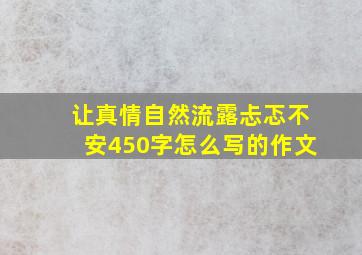 让真情自然流露忐忑不安450字怎么写的作文