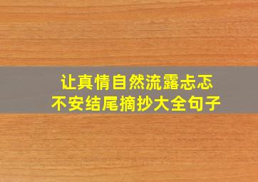 让真情自然流露忐忑不安结尾摘抄大全句子