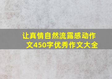 让真情自然流露感动作文450字优秀作文大全