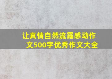 让真情自然流露感动作文500字优秀作文大全