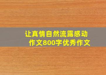 让真情自然流露感动作文800字优秀作文