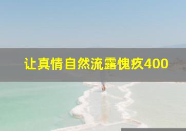 让真情自然流露愧疚400