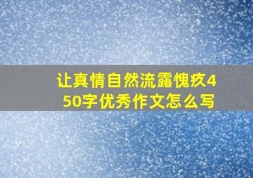 让真情自然流露愧疚450字优秀作文怎么写