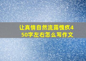 让真情自然流露愧疚450字左右怎么写作文