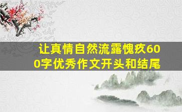 让真情自然流露愧疚600字优秀作文开头和结尾