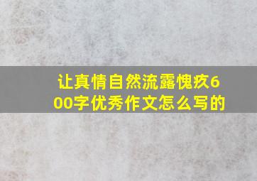 让真情自然流露愧疚600字优秀作文怎么写的