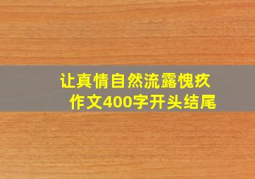 让真情自然流露愧疚作文400字开头结尾