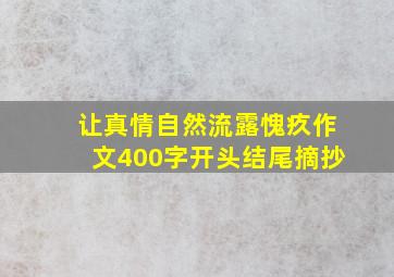 让真情自然流露愧疚作文400字开头结尾摘抄