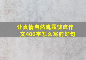 让真情自然流露愧疚作文400字怎么写的好句