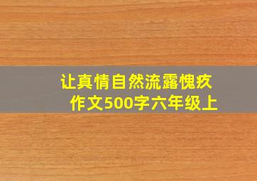 让真情自然流露愧疚作文500字六年级上