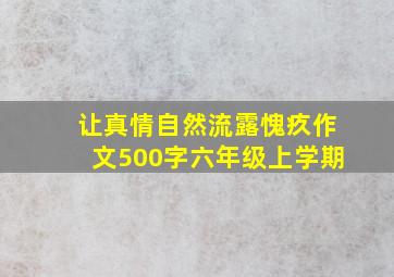 让真情自然流露愧疚作文500字六年级上学期