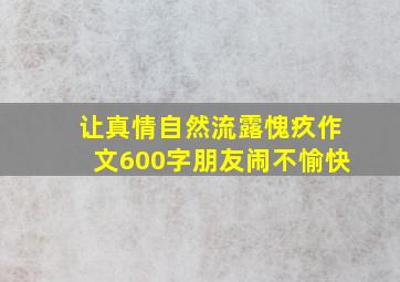 让真情自然流露愧疚作文600字朋友闹不愉快