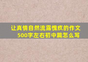 让真情自然流露愧疚的作文500字左右初中篇怎么写