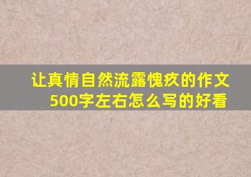 让真情自然流露愧疚的作文500字左右怎么写的好看