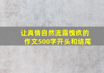 让真情自然流露愧疚的作文500字开头和结尾