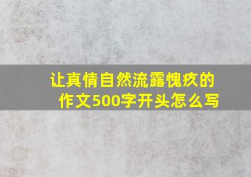 让真情自然流露愧疚的作文500字开头怎么写