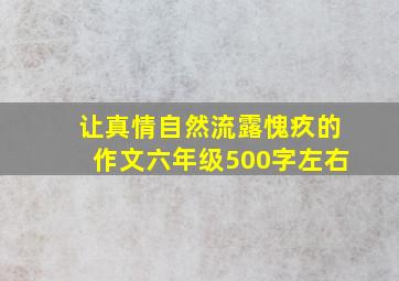 让真情自然流露愧疚的作文六年级500字左右