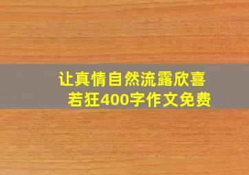 让真情自然流露欣喜若狂400字作文免费