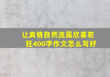 让真情自然流露欣喜若狂400字作文怎么写好