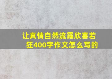 让真情自然流露欣喜若狂400字作文怎么写的