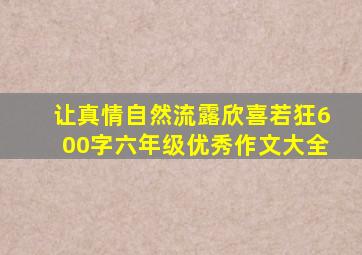 让真情自然流露欣喜若狂600字六年级优秀作文大全