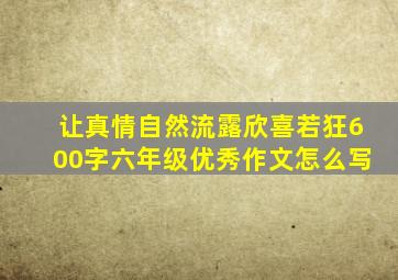 让真情自然流露欣喜若狂600字六年级优秀作文怎么写