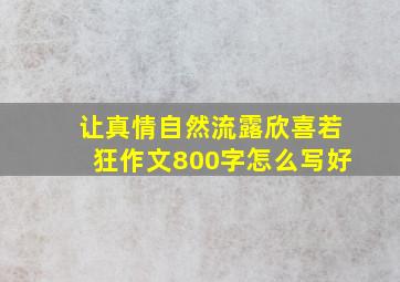 让真情自然流露欣喜若狂作文800字怎么写好