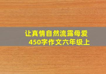 让真情自然流露母爱450字作文六年级上