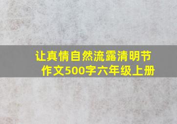 让真情自然流露清明节作文500字六年级上册