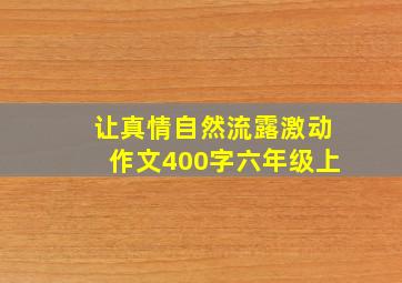 让真情自然流露激动作文400字六年级上