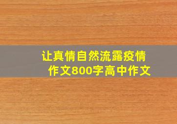 让真情自然流露疫情作文800字高中作文