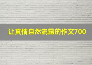 让真情自然流露的作文700