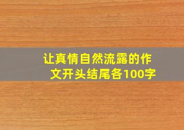 让真情自然流露的作文开头结尾各100字