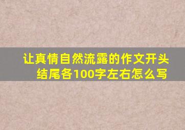 让真情自然流露的作文开头结尾各100字左右怎么写