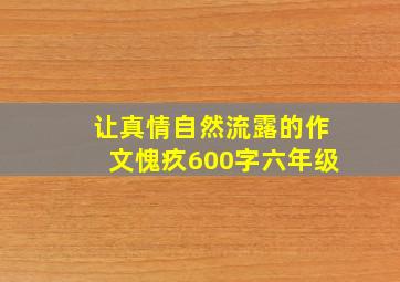 让真情自然流露的作文愧疚600字六年级