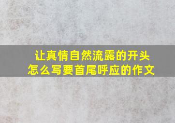 让真情自然流露的开头怎么写要首尾呼应的作文